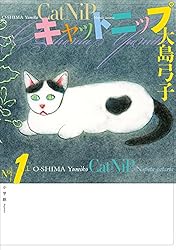 Amazon.co.jp: キャットニップ 1． eBook : 大島弓子: 本